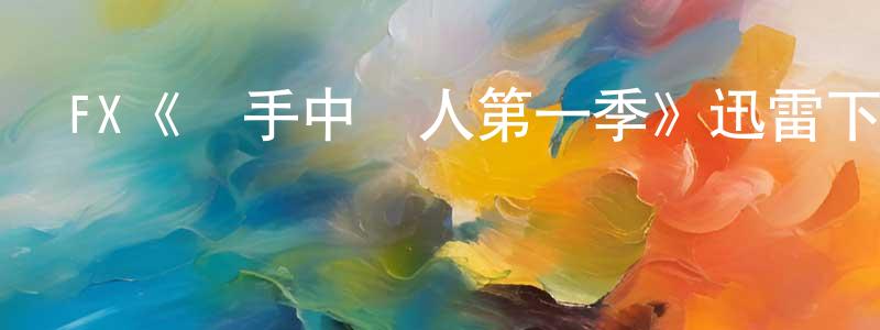 鮑建青發布FX《殺手中間人第一季》迅雷下載/在線觀看/百度云-犯罪/歷史載-美劇天堂